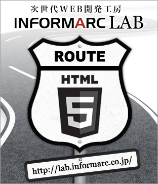 次世代WEB開発工房 インフォマークラボ